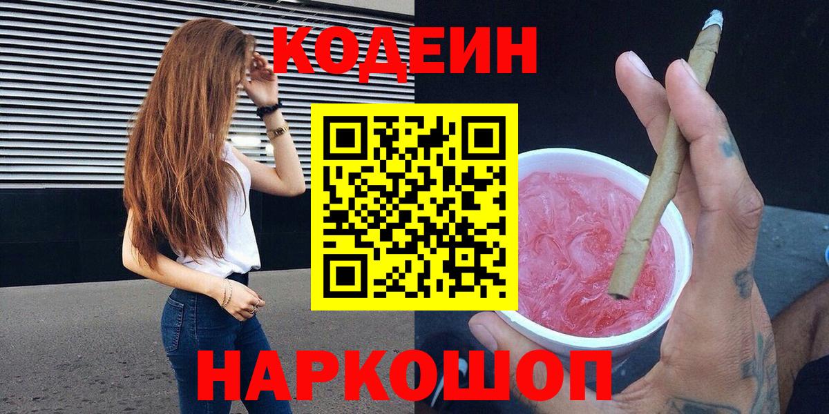 Кодеиновый сироп Lean Purple Drank  Вход с VPN  Кодеиновый сироп Lean Purple Drank  Петровск 