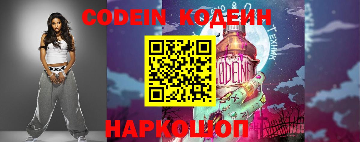 Кодеин Purple Drank Петровск